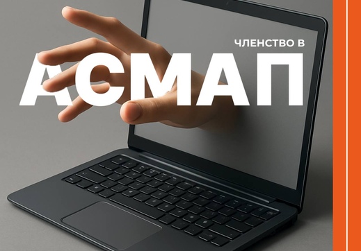 Членство в АСМАП